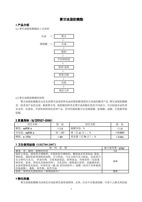 聚甘油脂肪酸酯