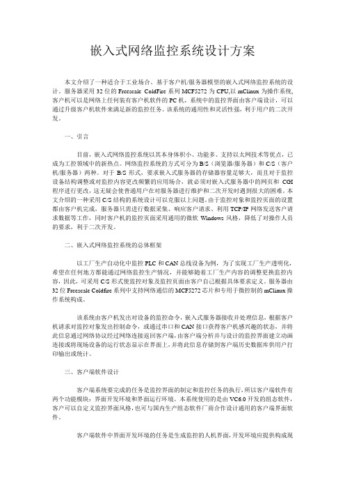 嵌入式网络监控系统设计方案