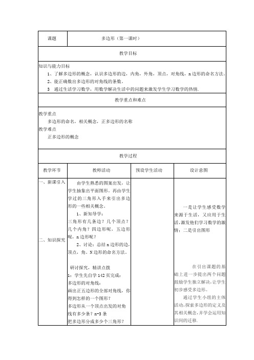 初中数学_多边形教学设计学情分析教材分析课后反思