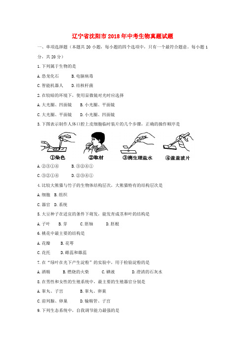 辽宁省沈阳市2018年中考生物真题试题(含答案)