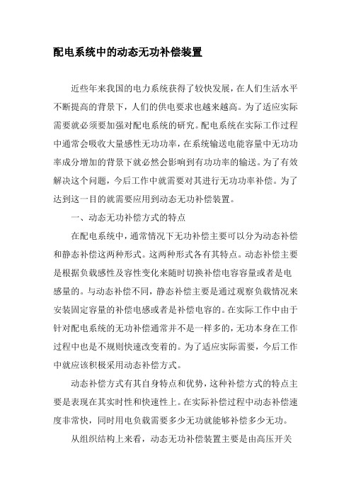 配电系统中的动态无功补偿装置-最新年精选文档