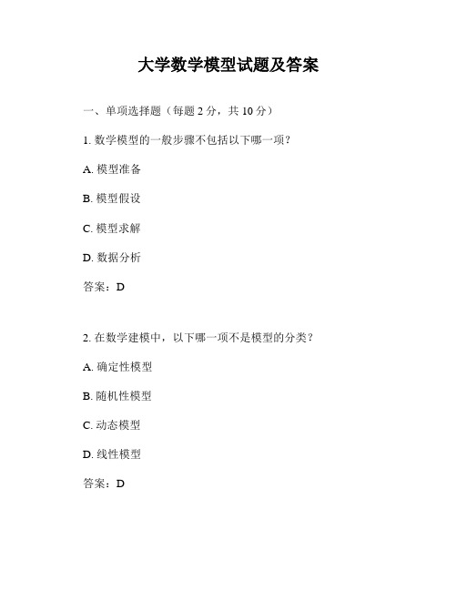 大学数学模型试题及答案