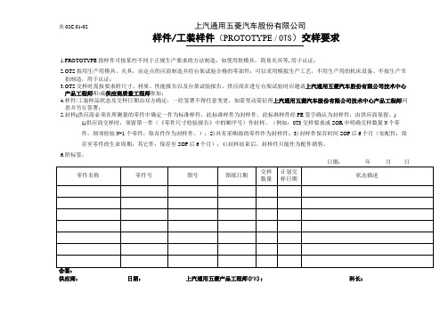 工装样品(OTS)交样要求、