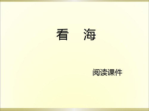 西师大版五年级上册语文《1.看海 》课件
