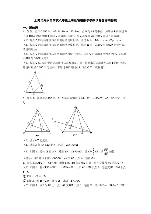 上海民办永昌学校八年级上册压轴题数学模拟试卷含详细答案