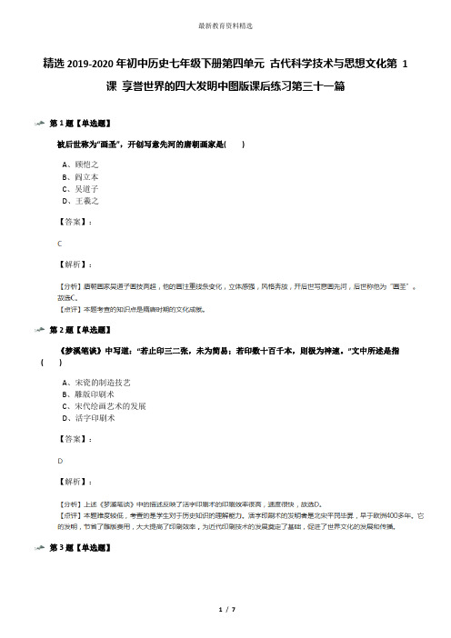 精选2019-2020年初中历史七年级下册第四单元 古代科学技术与思想文化第 1 课 享誉世界的四大发明中图版课后