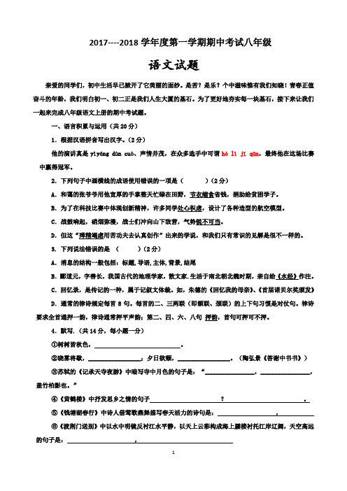 2017--2018学年度第一学期 期中考试八年级考试语文试题