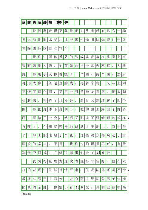 六年级叙事作文：我的奥运感想_300字