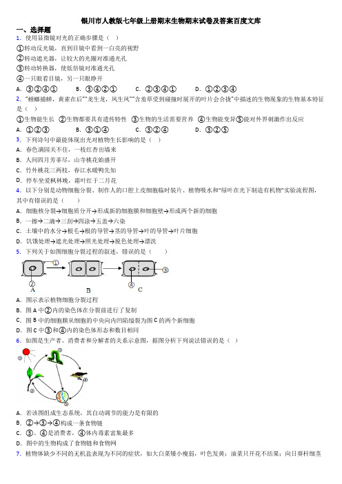 银川市人教版七年级上册期末生物期末试卷及答案百度文库