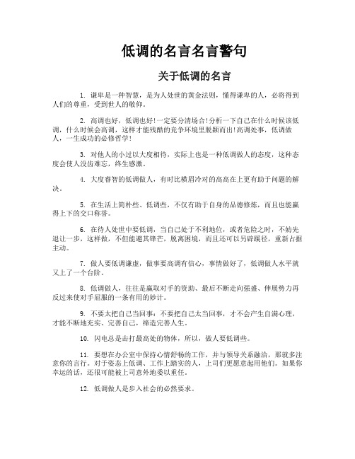 低调的名言名言警句