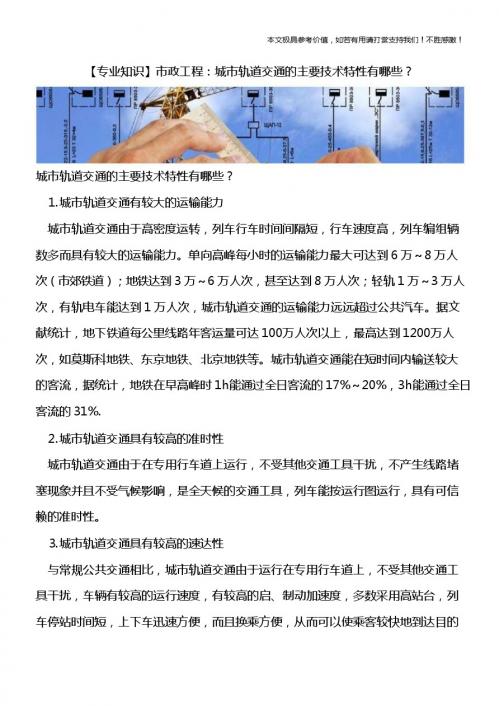 【优质推荐】市政工程：城市轨道交通的主要技术特性有哪些？