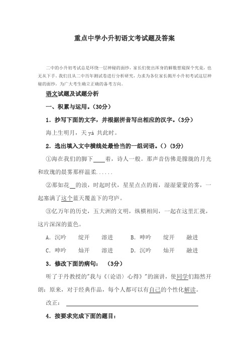 (精编)重点中学小升初语文考试题及答案(48页)