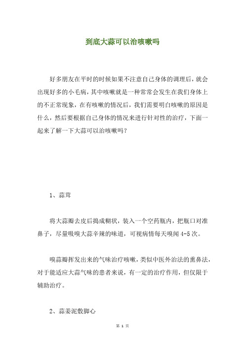到底大蒜可以治咳嗽吗