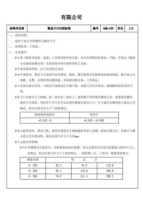 数显卡尺内校作业指导书