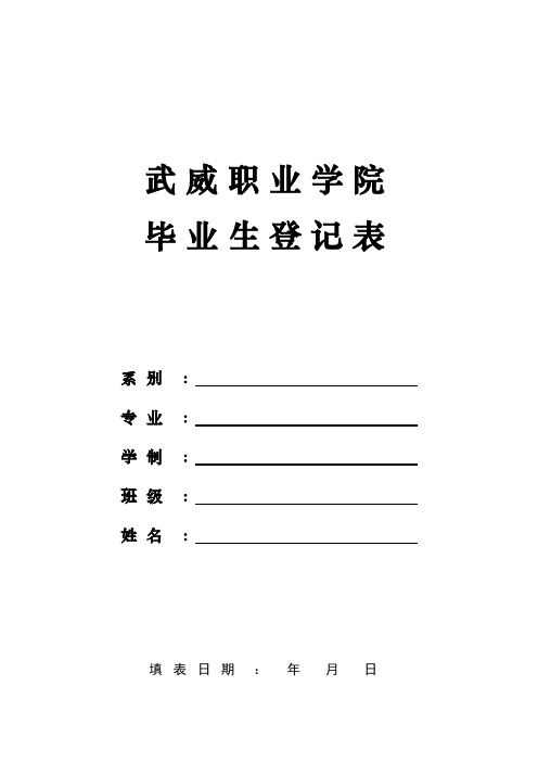 武威职业学院毕业生信息登记表