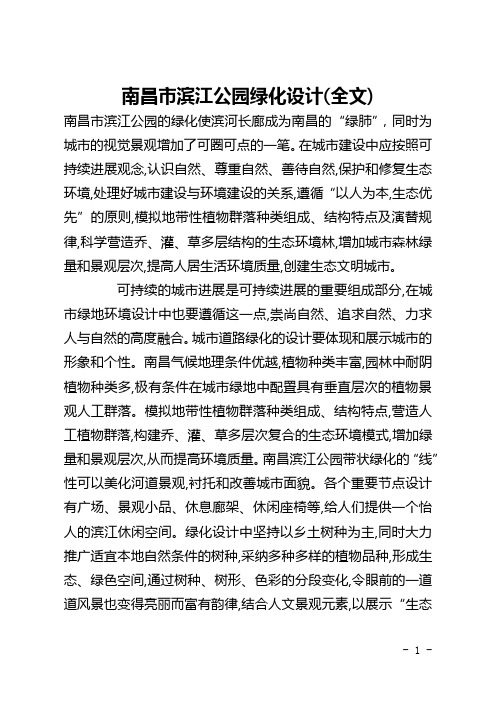 南昌市滨江公园绿化设计(全文)