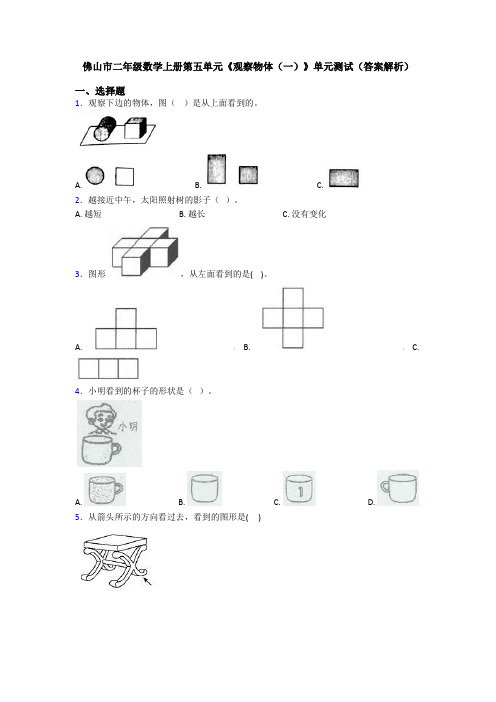 佛山市二年级数学上册第五单元《观察物体(一)》单元测试(答案解析)