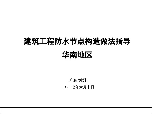 建筑工程防水(华南地区)节点构造做法指导