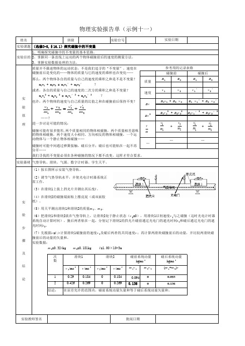 11探究碰撞中的不变量实验报告