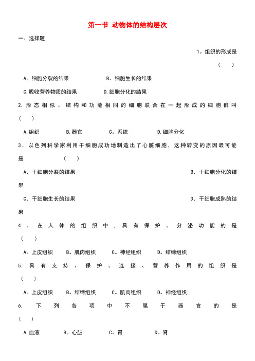 七年级生物上册2.2.2《动物体的结构层次》练习新人教版