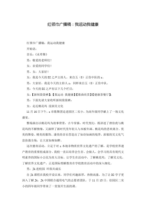 红领巾广播稿：我运动我健康