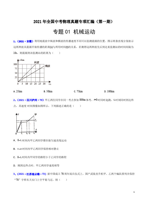 专题01 机械运动-2021年全国中考物理真题专项汇编(第一期)(解析版)