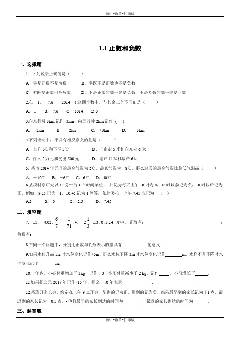 人教版-数学-七年级上册-《正数和负数》同步练习