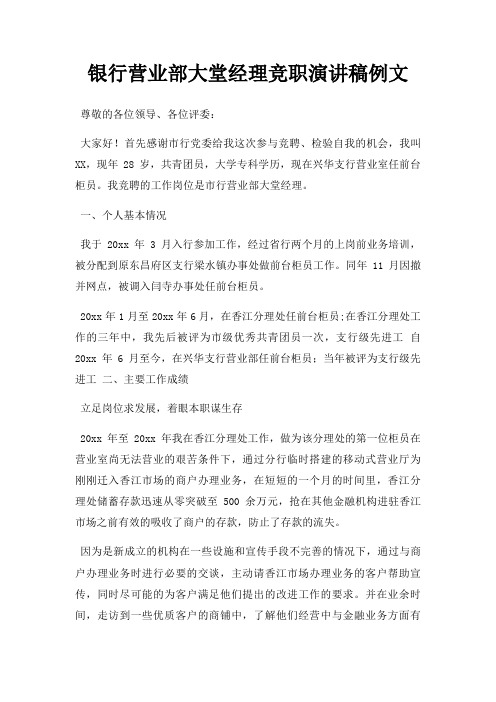 银行营业部大堂经理竞职演讲稿例文三篇