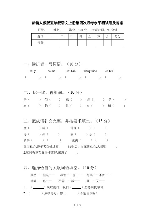 部编人教版五年级语文上册第四次月考水平测试卷及答案
