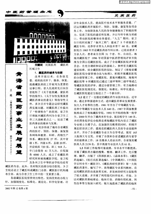 青海省藏医药事业发展与展望