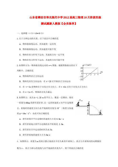 山东省潍坊市寿光现代中学高三物理10月阶段性检测试题新人教版【会员独享】