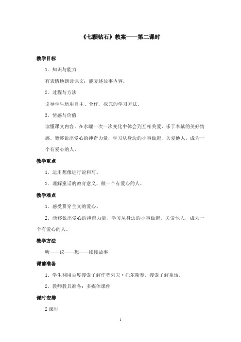 2017-2018年语文S版小学语文三年级上册《七颗钻石》优质课教学设计第二课时(新版)