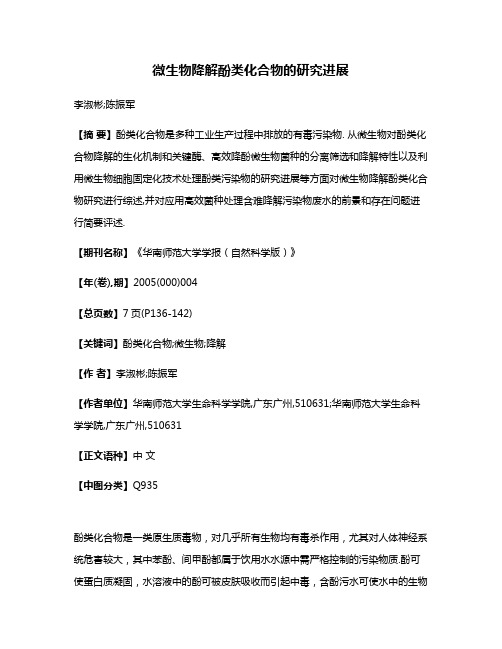 微生物降解酚类化合物的研究进展