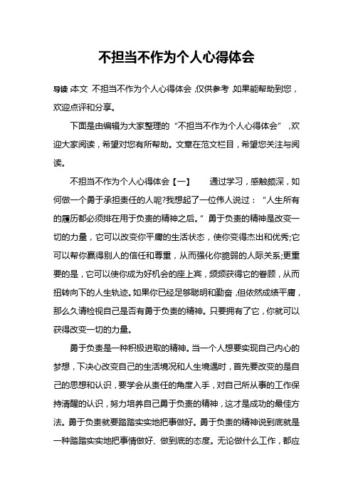 (完整版)不担当不作为个人心得体会