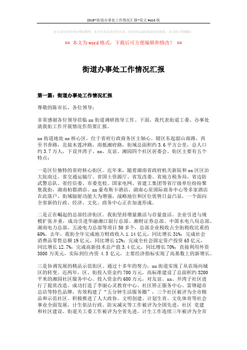 2019-街道办事处工作情况汇报-范文word版 (10页)