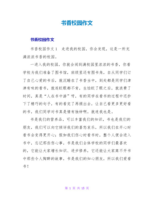 书香校园作文