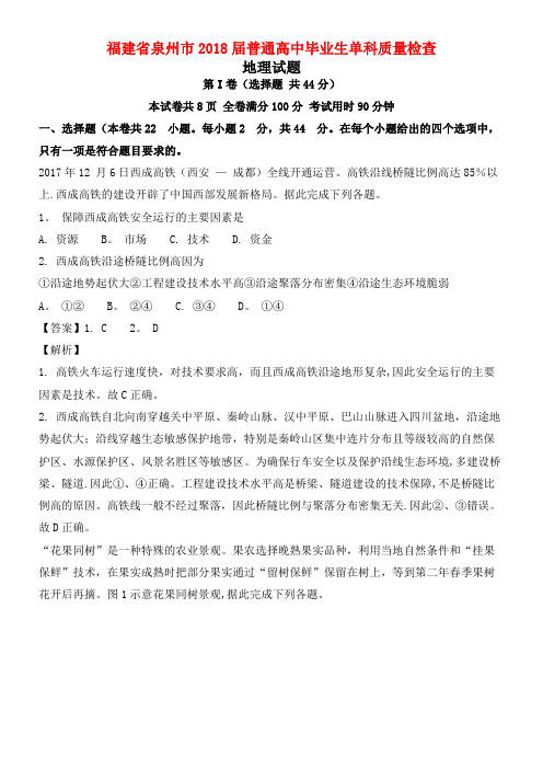 福建省泉州市普通高中高三地理毕业生单科质量检查试题(含解析)(2021年整理)