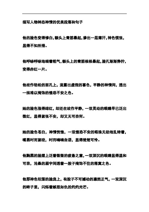 描写人物神态神情的优美段落和句子