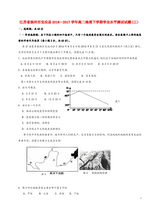 江苏省扬州市宝应县高二地理下学期学业水平测试试题(三)