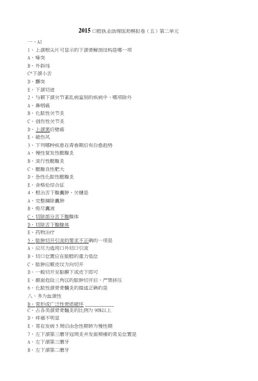 口腔执业助理医师考试题库-口腔助理卷5下.doc