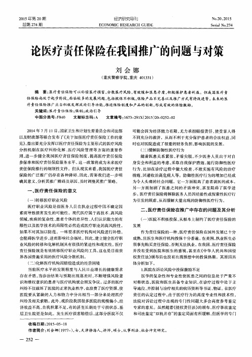 论医疗责任保险在我国推广的问题与对策