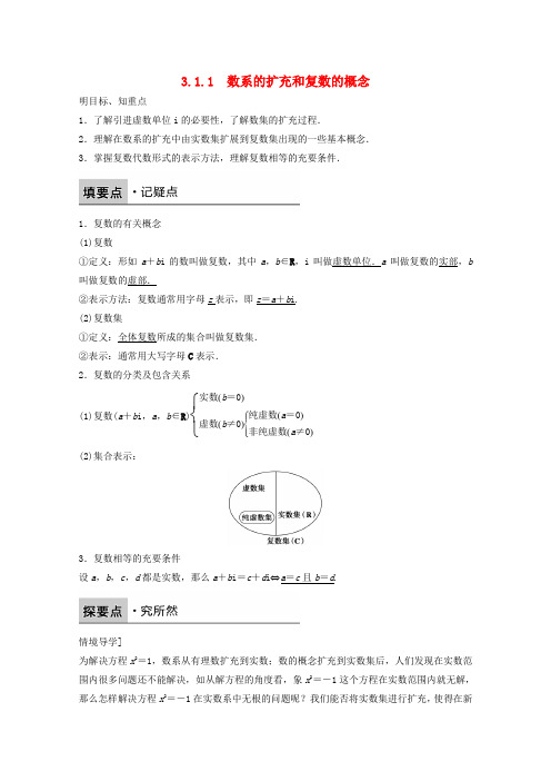 第三章 数系的扩充与复数的引入3.1.1数系的扩充和复数的概念 word版含解析