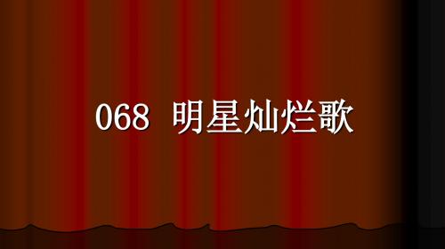 068 《明星灿烂歌》