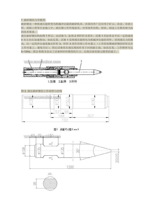 1 破碎锤的力学模型