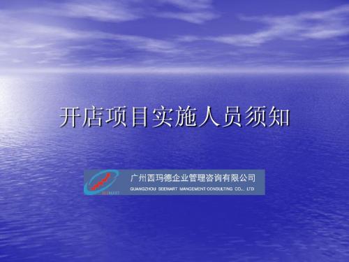 开店项目实施人员须知