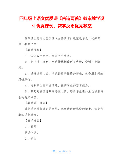 四年级上语文优质课《古诗两首》教案教学设计优秀课例、教学反思优秀教案