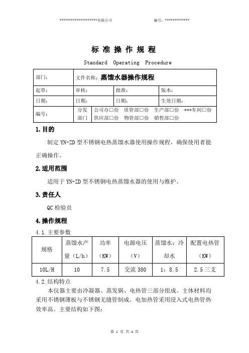 蒸馏水器操作规程
