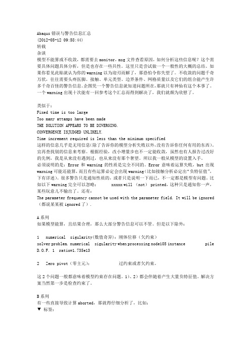 ABAQUS错误与警告信息汇总