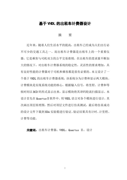 基于VHDL的出租车计费器设计毕业论文