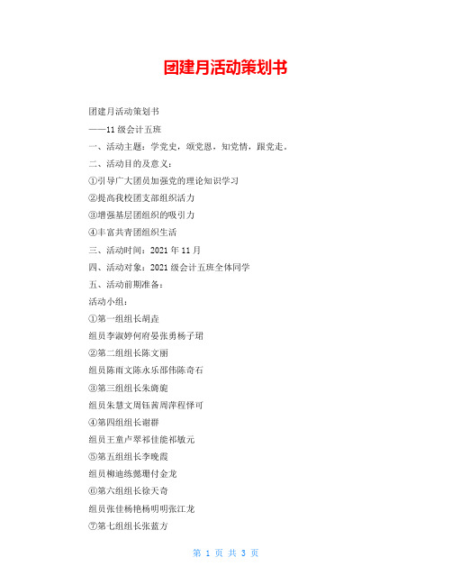 团建月活动策划书